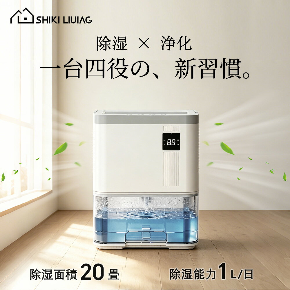 【50%0FFクーポン配布! 】【2026 日本企業開発モデル 除湿量 UP!】 除湿機 ペルチェ式 最大除湿量1L/日 20畳対応 3L大容量 コンパクト 結露 部屋干し クローゼット 湿気対策 除湿乾燥機 小型 7色ランプ タイマー 室内干し おしゃれ 軽量 静音作業 風呂場 台所 書棚 梅雨対策（楽天・Shiki Living）