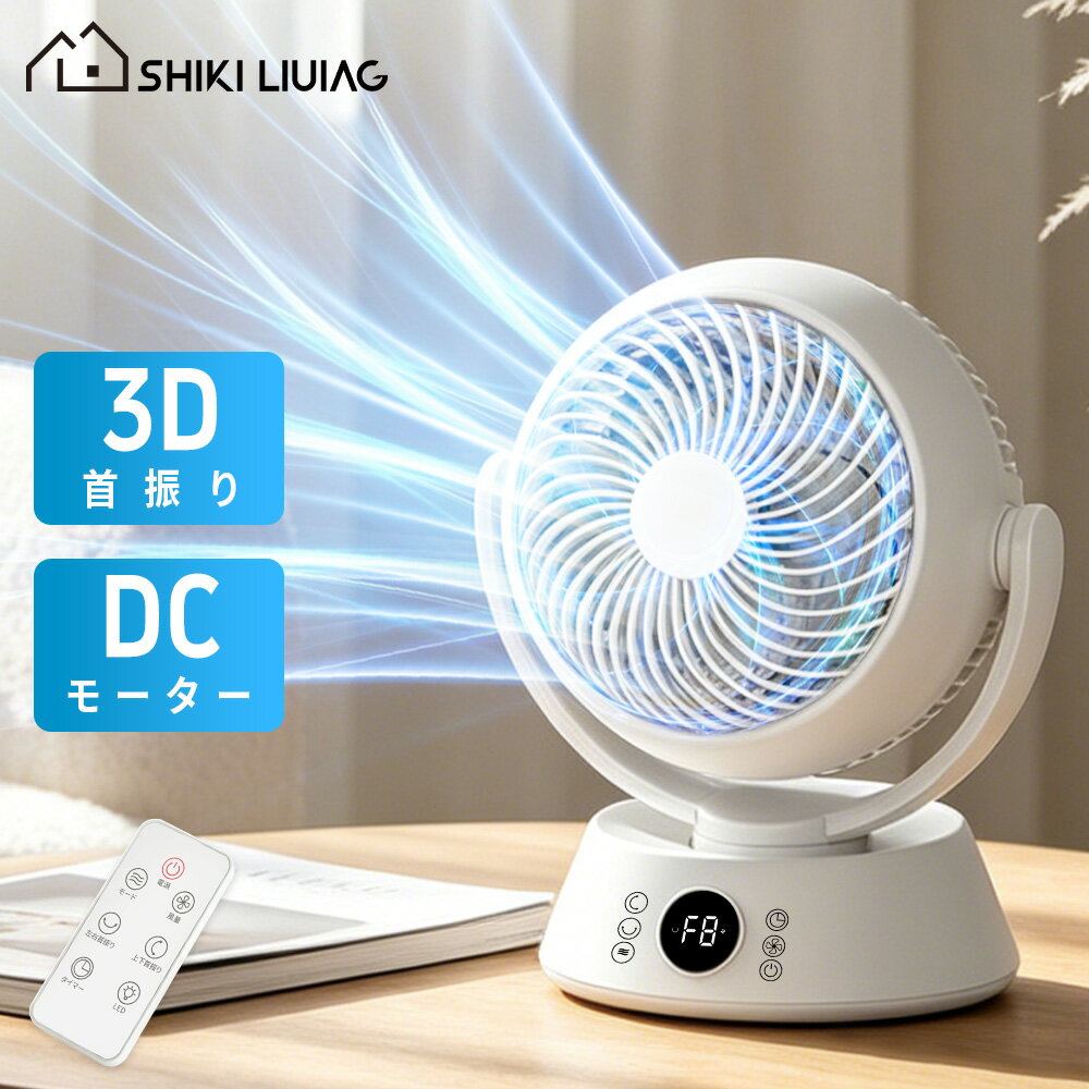 【P10倍＆50％OFF!クーポンで7990円 5/31 23:59迄】サーキュレーター DCモーター 24畳対応 静音 3D首振り 風量24段階 省エネ リモコン付き 衣類乾燥 部屋干し 空気循環 結露対策 パワフル送風 お手入れ簡単