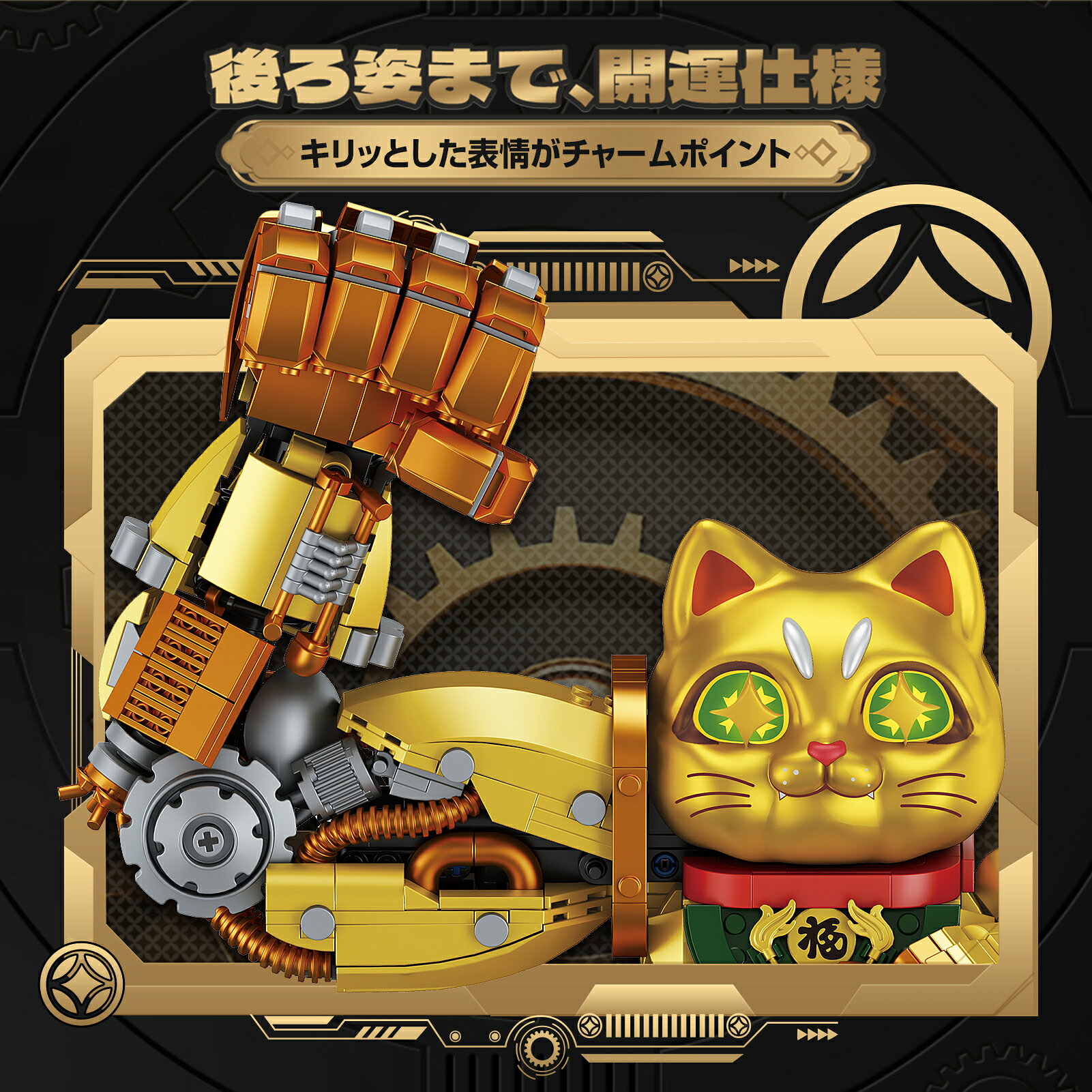 【TOP TOY公式】最強招福 シリーズ マッスル招き猫 ブロックセット 2