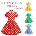 レトロワンピース 女の子 水玉 ドット柄 半袖 レトロドレス 親子服 パーティードレス カビリー ダンス衣装 発表会 キッズ 大きい裾 Aライン 団服 普段着 ...