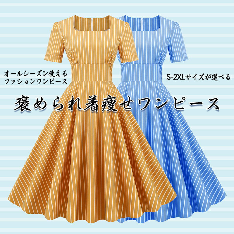 ワンピース 夏 レトロ ドレス S-2XL 結婚式 スクエアネック ストライプ Aライン半袖 レトロワンピース ロカビリー 可愛い 着痩せ ハイウエスト ボタン 膝丈 50年代 お呼ばれ スイングワンピ 謝恩会 披露宴 オールシーズン プレゼント