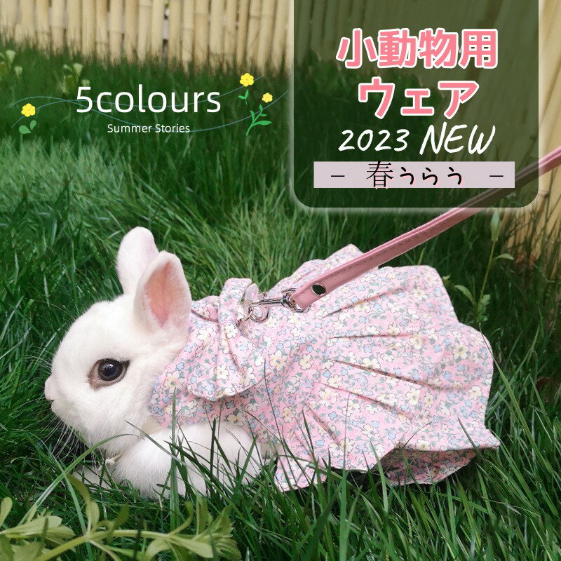 ウサギ服 子猫 ハーネス リード セット 可愛い うさぎ服 モルモット 小動物用 着ぐるみ お散歩用リード お出かけ用品 矮小ウサギに最適 小動物 仮装 ペット用品 簡単装着 花柄 調節可能 かわいい　ラビット