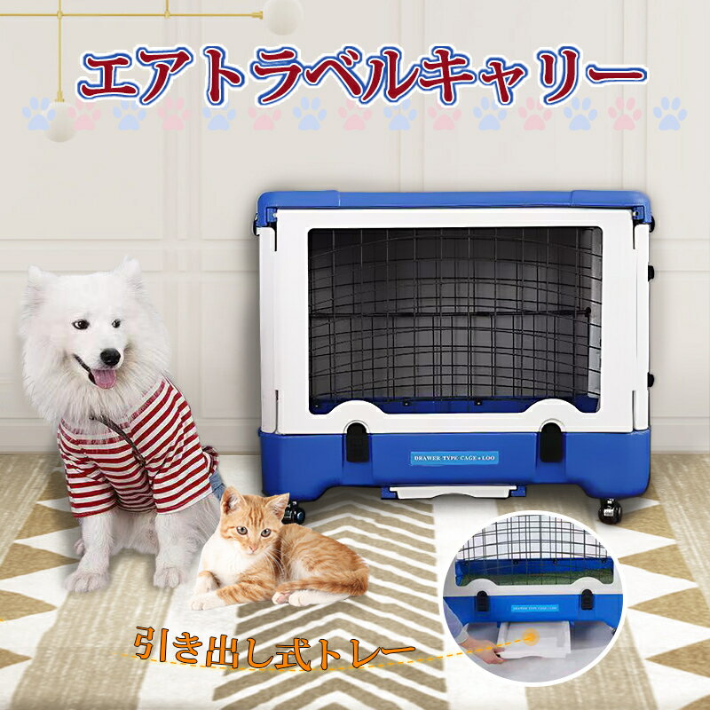 商品情報仕様品名：ペットサークル適用：犬/猫/ウサギサイ外寸：約91*61*71CM収納サイズ：約91*61*24.5CM耐荷重：約35KGまでメリット【収納便利】折り畳み式で、使用していないときは、コンパクトに折りたたんで収納の場所も取らず玄関においてます。【移動楽々】耐久性に優れ、360度回転するキャスターを装備。滑りが良いと振動も伝わりにくいので、ペットへの不安も軽減効果が期待でき、より快適に過ごせます。【トレー付き・お手入れ簡単】上質なプラスチック製分離型のトレーが付いて、引き出しの設計で、お手入れしやすく水洗いもできてお掃除楽々、衛生的です。犬用 ケージ ペットキャリー 折りたたみ 【キャスターつき】 トレー付き 大型猫 中型犬 ペットハウス ペットキャリーケース 犬 猫 エアトラベルキャリー 移動便利 収納可能 ペットキャリーバック 移動 お出かけ 犬用 ケージ ペット ペット用 ペットサークル ペットケージ インテリアウッディサークル 犬 多頭飼い トレー付き ペットケージ犬 ゲージ 屋根付き サークル　 1