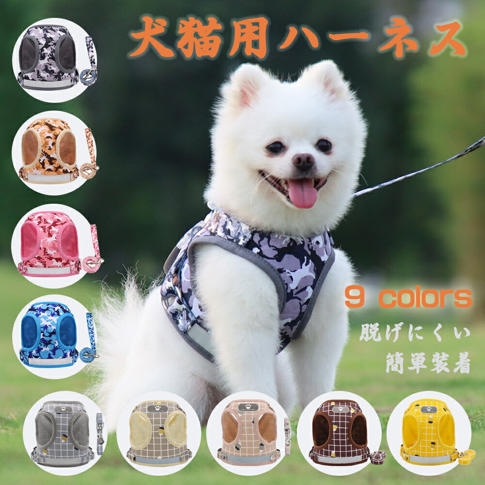 商品情報ポイント【お洒落で可愛いデザイン】シンプルでかわいいチェック柄で犬用の服としても活用できるハーネス一体型リードセット【引っ張り癖のあるワンちゃんの負担を軽減】立体構造設計なので愛犬の首から胴回を優しくホールドして、従来の首輪の苦しさから解放してくれます。【夜間のお散歩も安心安全】胴回りに光を反射する反射板が付いていますので夜のお散歩の視認性が向上します【着脱は簡単4ステップ】マジックテープで簡単に着脱でき、サイズ調整も可能です【通気性の良い素材を採用】春夏でも活躍するメッシュ素材で通気性抜群！暑がりのワンちゃんも快適です猫 猫用 ハーネス ねこ リード付 ネコ おしゃれ 可愛い ベスト 軽量 調節可能 ペット 猫ハーネス ベスト かわいい 抜けない ダブル 簡単装着 散歩 胴輪 お出かけ キャット ドッグ メッシュ 犬 ハーネス リードセット 散歩 小型犬 ペット 胴輪 チェック柄 メッシュ ハーネス 猫用 反射テープ 安全 通気性 胸あて式 引っ張り防止 犬服 夏 簡単着脱 ピンク 1