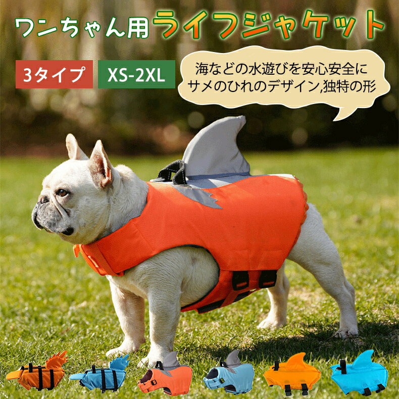 【超可愛い 犬 ライフジャケット 】犬服 ドッグウェア 浮き輪 XS-2XL 小型犬 大中型犬 安全な泳ぎを補助 救命胴衣 ペットジャケット 犬用ライフジャケット 水泳の練習用品 犬 救急服 ペットラ…