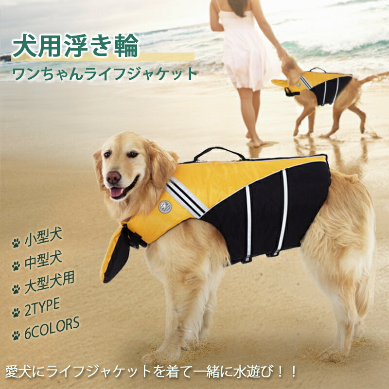 ペット ライフジャケット 犬用 ドッグウェア 浮...の商品画像