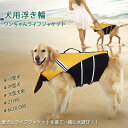 【超可愛い 犬 ライフジャケット 】犬服 ドッグウェア 浮き輪 XS-XL 小型犬 中型犬 犬用ライフジャケット 救命胴衣 ペットジャケット 水泳の練習用品 犬 救急服 ペットライフジャケット 高浮力 犬の安全を守る 水泳救命胴衣 安心 安全 事故防止 あご乗せ浮き輪 その1