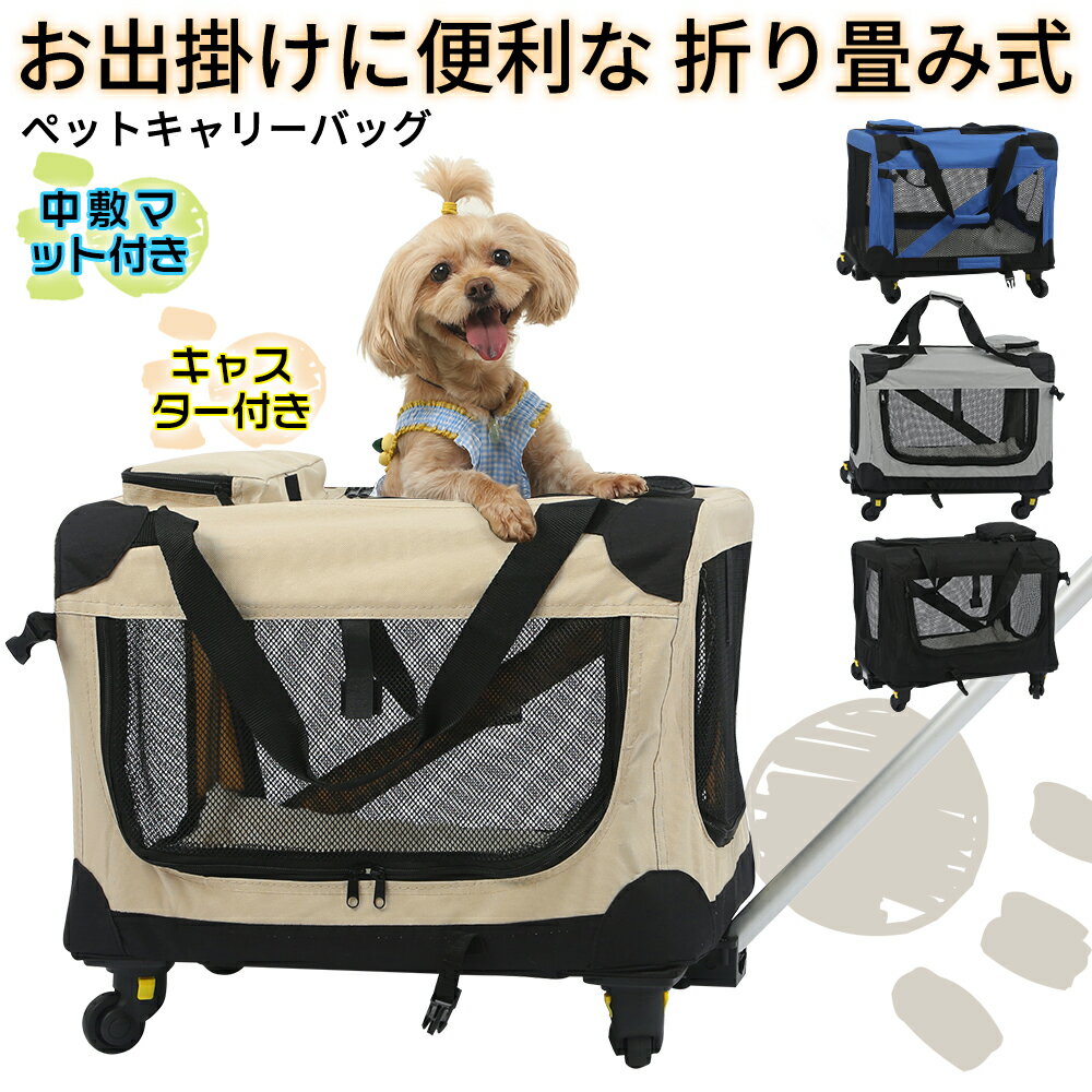 商品情報仕様品名：ペットサークル適用：犬/猫/ウサギ材質：オックスフォードカラー：レッド、ベージュ、グレー、グリーンメリット：折り畳み式、持ち運び便利サイズ：42*42*60cm重量：5.3kg適合：中小型犬、猫、うさぎなどに。ポイントお出かけやアウトドアに最適お出かけやアウトドア時に最適なポリエステル製の折りたたみ式のソフトクレートです。フレームは丈夫なスチールを使用し、折りたたみもとっても簡単。さらに、4面がメッシュ素材で出来ているので、通気性に優れています。開閉は、正面・上・側面（片面のみ）の計3箇所行う事ができます。ソフトクレートはこんな時に便利女性や年配の方も簡単に持ち運び・組み立てができるポリエステル製のソフトクレート。車に入れる時も愛車を傷つけず安心して移動することができます。お出かけやアウトドアにオススメなアイテムです。リードの固定などに便利なフック付きソフトクレートの正面と側面にはリードの固定などに便利なフックが付いています。リードの固定以外に、ペットの体重で開かないように側面側のファスナーをロックすることもできます。キャリーバーやキャスター付き、お出かけとアカウントにおすすめ。キャリーバー付きペットキャリー 小型犬用 S 42 *42*60cm ハンドル付き ペットキャリーバッグ ペットキャリーカート ペットバッグ ペットカート キャットキャリー ドッグキャリー ペット用品 防災 非常用 [送料無料]ペット用 キャリーバッグ キャリーカート イヌ ネコ キャリーバッグ ペットカート キャスター 犬 猫 動物 小型犬 中型犬 緊急用 キャリーバーやキャスター付きお出かけに最適 折りたたみ式で組立て・収納が簡単 リードの固定などに便利なフック付き 1