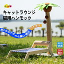 キャットラウンジ 猫用ハンモック ペット用品 キャットラウンジ ネコベッド 犬用ベッド 猫用ベッド 乗り降りしやすい ロータイプ 簡単組み立て 洗濯可能 おしゃ...