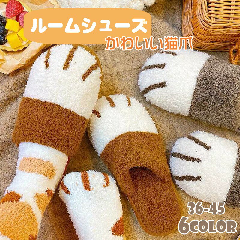 Rakuten - スリッパ 暖かい 猫爪 冬用 かわいい ルームシューズ 室内履き 洗えるルームシューズ タオル地 室内 男女兼用 ねこ ふわふわ もこもこ ふかふか フェイクファー あったか 冷え対策