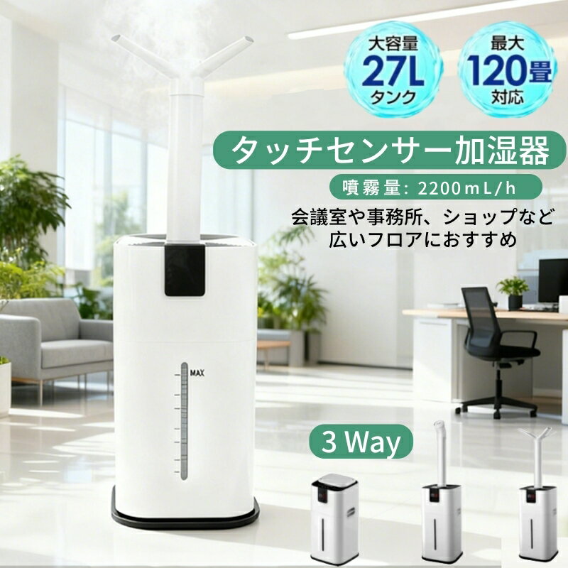【BF限定:8%OFFcp★P10倍】【実物動画あり★27Lタンク★120畳対応】タッチセンサー加湿器 3Way リモコン付き 大容量 大型加湿器 上部給水加湿器 PSE認証 大型加湿機 業務用加湿器 湿度調整 次亜塩素酸水対応 大範囲加湿 居酒屋 事務所 学校 保育園 幼稚園 空調
