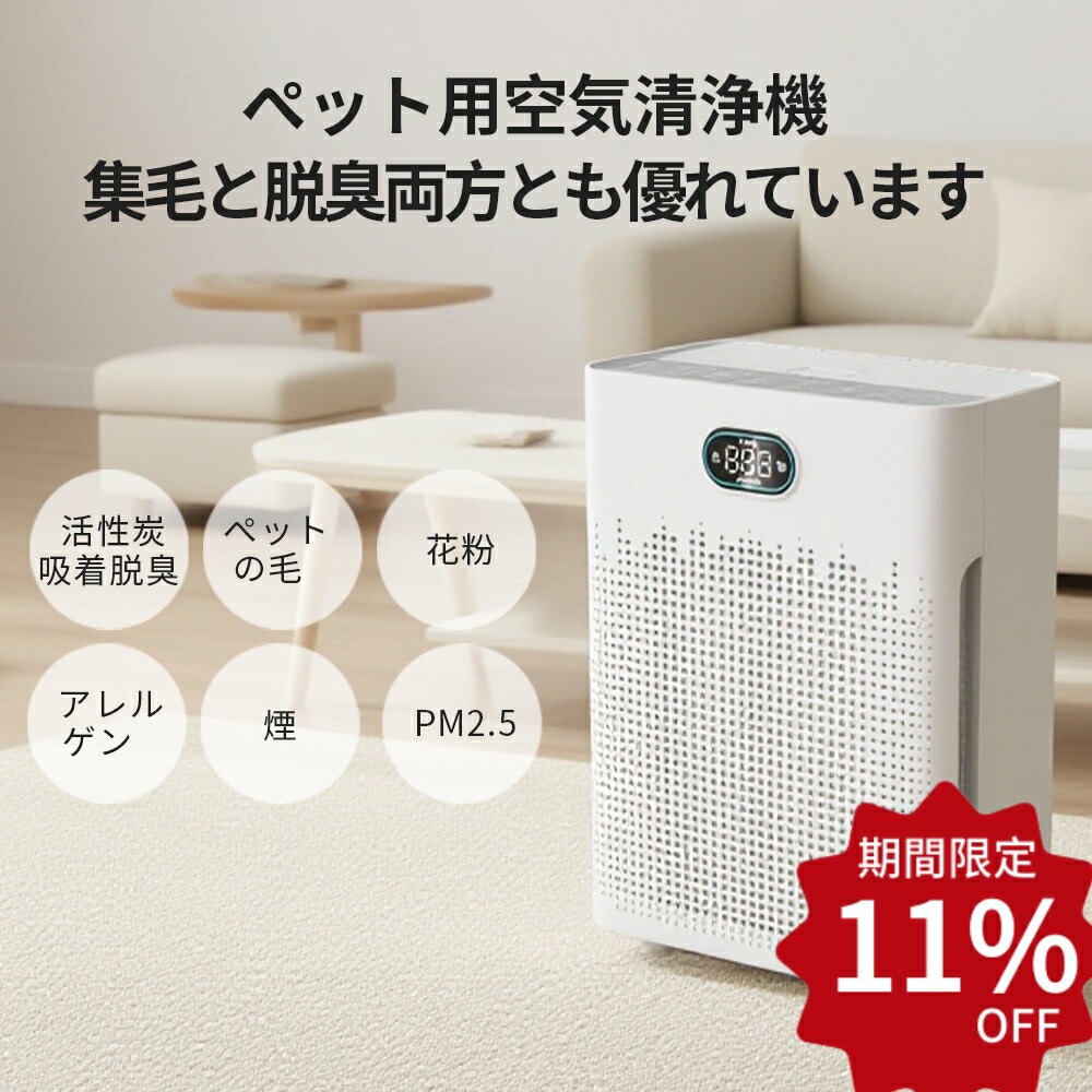 【楽天スーパーSALE×11％OFF】【即納！一年保証】空気清浄機 ペット用 花粉対策 30畳 広範囲浄化 浮毛 吸引 脱臭 高効率活性炭フィルター コンパクト HEPA搭載 PM2.5対応 静音 スリープモード 自動 省エネ PSE認証 エッセンシャルオイル/アロマ添加可 広角吸引 家庭用