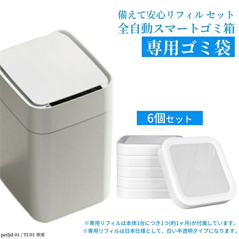 Rakuten - 【6個セット★17L全自動スマートゴミ箱専用ゴミ袋】6箱 白い半透明 詰め替えゴミ袋 6個ごみ箱ゴミ袋 全自動ゴミ箱 カートリッジ 袋取付 袋縛り 自動開閉 自動梱包 手が汚れない ダストボックス スマートトラッシュボックス 自動密閉 交換式 オート petljd-01専用