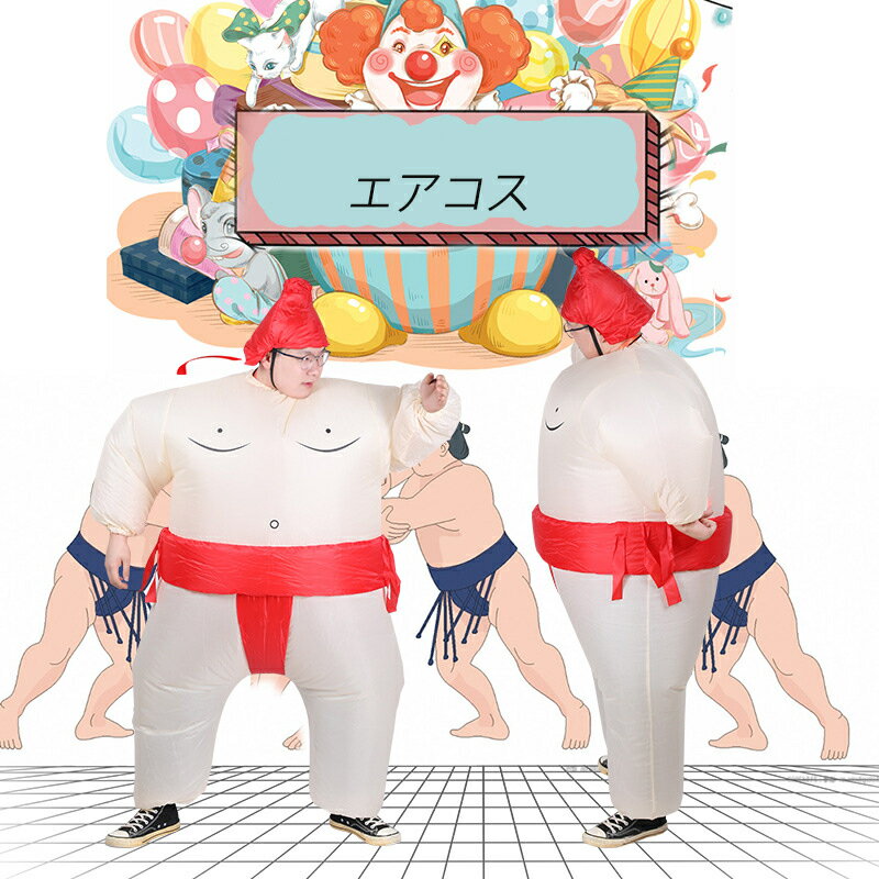 エアコス コスプレ150cm〜190cm スモウ 人気 仮装 衣装セット 男女兼用 クリスマス ハロウィン プレゼント イベント 演劇 発表会 コスチューム 新...