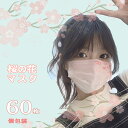 【個別包装★桜柄マスク】マスク 不織布 桜柄 60枚 カラー 花柄マスク プリーツマスク さくら柄 サクラ柄 おしゃれ 小顔効果 小さめ 大人用 【肌感覚 】【...