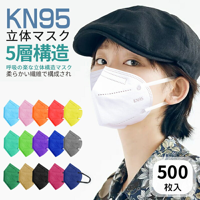 [2個以上購入＆クーポン利用で800円OFF！] KN95マスク 大人用 500枚 5層構造 KN95マスク カラー 高機能5層構造フィルターフィルター ホワイト 立体型 3Dフィット 耳が痛くならない メイクが落ちにくいマスク　防塵抗菌 小顔サイズ 普通サイズ kn95 マスク ブラック