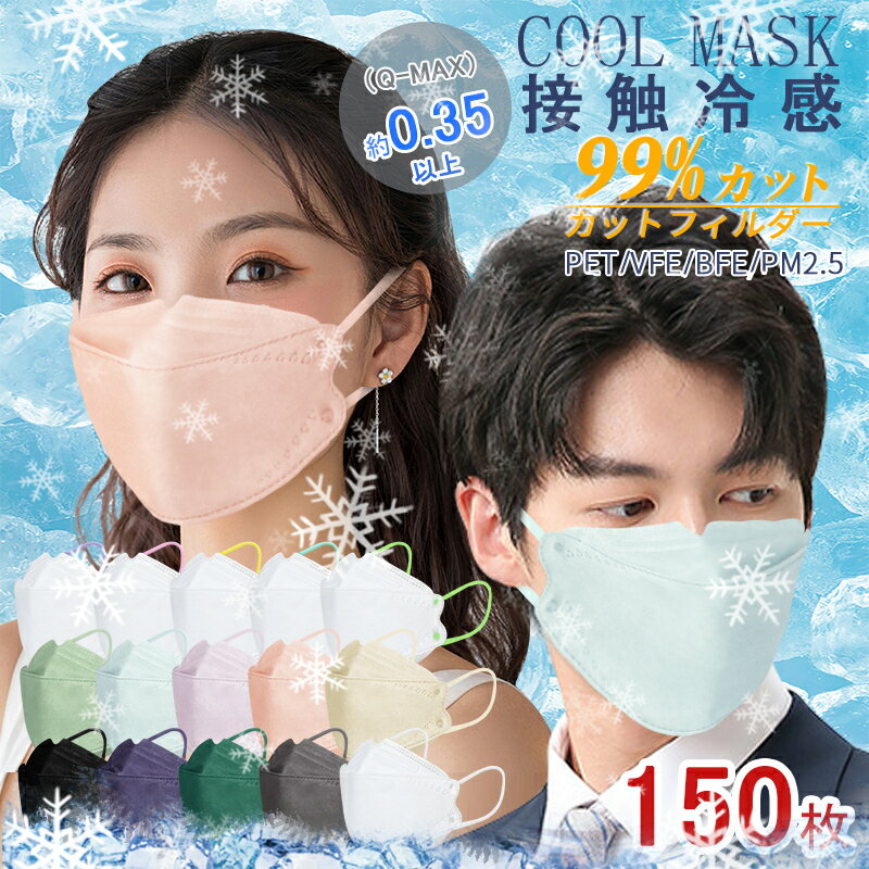 ＼Q-MAX冷感値≧0.35／ 冷感不織布マスク 立体 150枚 接触冷感 不織布 ひんやり マスク バイカラー くすみカラー 夏用マスク 4層構造 高密度フィルター男女兼用 飛沫防止 3D 通気 使い捨てマスク mask 通気・息苦しくない ウイルス PM2.5 桜色 血色マスク 通気抜群