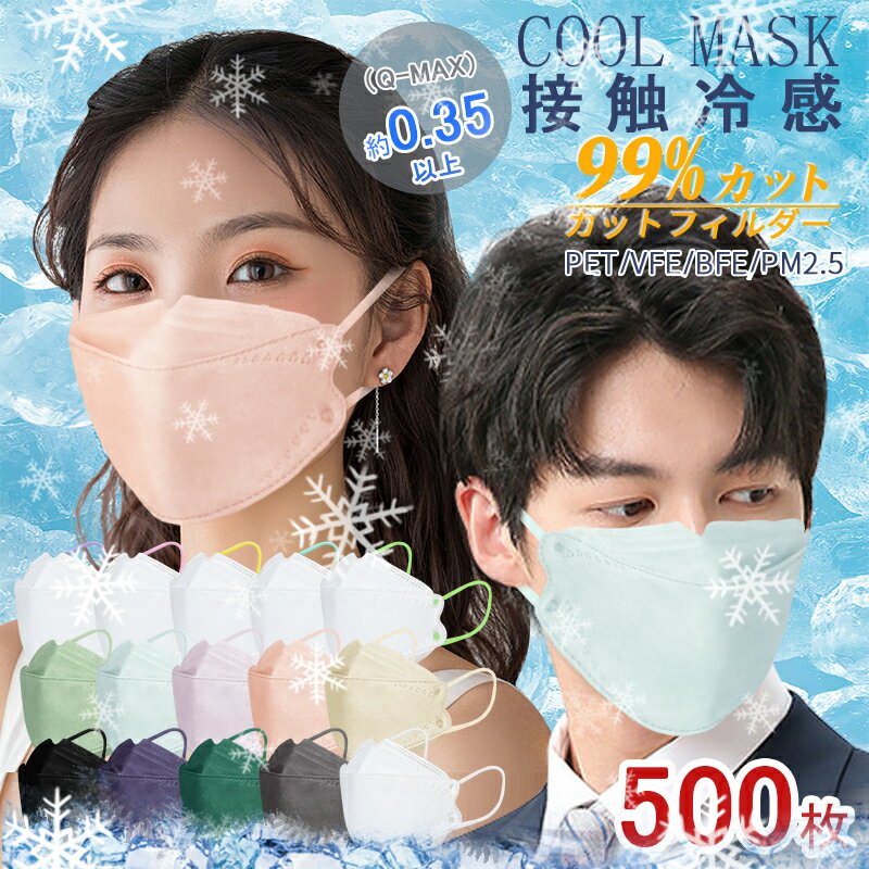 ＼Q-MAX冷感値≧0.35／ 冷感不織布マスク 立体 500枚 接触冷感 不織布 ひんやり マスク バイカラー くすみカラー 夏用マスク 4層構造 高密度フィルター男女兼用 飛沫防止 3D 通気 使い捨てマスク mask 通気・息苦しくない ウイルス PM2.5 桜色 血色マスク 通気抜群