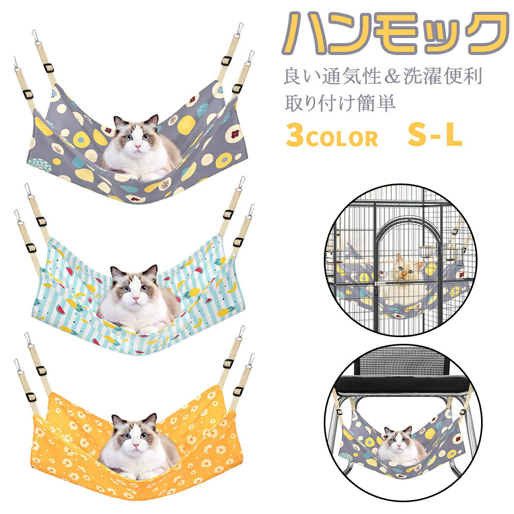 猫 ハンモック ケージ ペット ベッド 両面使用 昼寝 日向ぼっこ 冬夏兼用 大型 耐荷重 10KG 取り付け簡単 通気性抜群 ケージ用 ヒモ調整可能 清涼感 強度アップ 耐荷重10KG Lサイズ 58cm x 48cm 通気性 日向ぼっこ 遊び場 丸洗い 金具丈夫 夏用