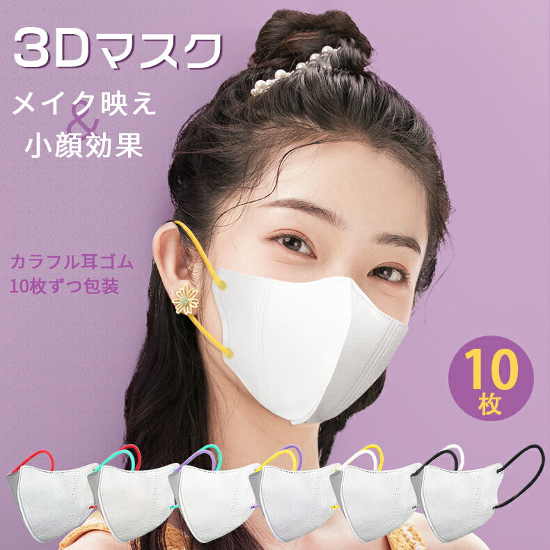 【★小顔マスク★】立体マスク 不織布マスク 10枚 2色 おしゃれマスク バイカラー 小さめマスク 使い捨てマスク 夏用マスク 3層構造 立体 小顔 カラー かわいい おしゃれ 平ゴム 大人 防塵 花粉対策 男性 女性用 UVカット 送料無料のサムネイル