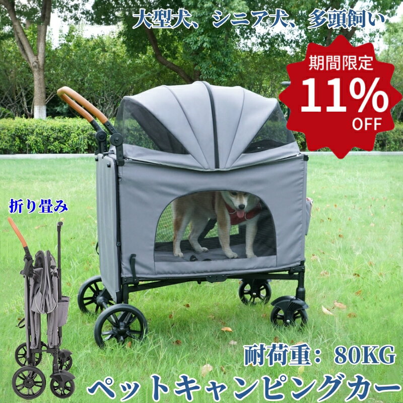 【スーパーSALE×11％OFF】「即納！耐荷重80KG」ペットキャンピングカー ペットカート ペットバギー 大型犬 カート 折り畳み 簡単に収納 多頭用 踏み台スロープ 大型ペットカート 中型犬 シニア犬 安定 便利 散歩 通気 日よけ 組立簡単 お出かけ ブレーキ付き 飛び出し防止