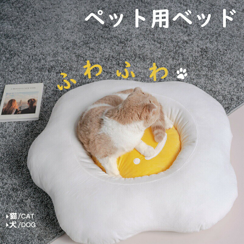 乐天商城 - 【 ペットベッド】小型犬 猫 玉子ベッド ふわふわ ひんやり 洗える ペット ベット かわいい 犬用 猫用 ペット用 ペット ベッド おしゃれ クッション ワンちゃん 子犬