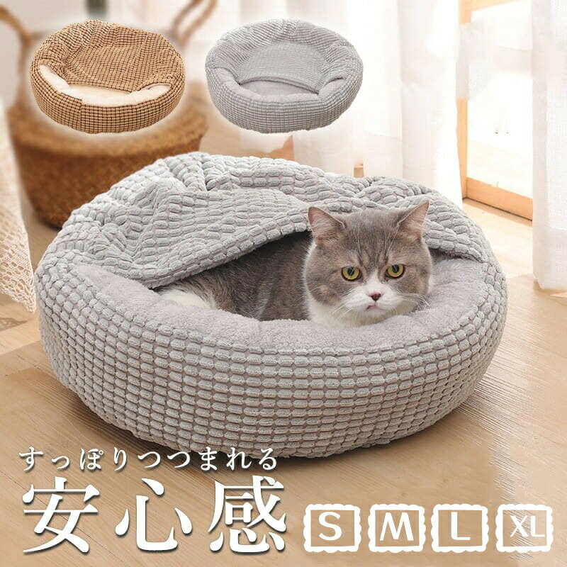 Rakuten - 【直径40~70cm】ペットベッド 猫ベッド 丸型 全2色 ペットクッション ペットソファ 猫ベッド 小型犬ベッド 格子 もこもこ 柔らかい 暖かい 防寒 寒さ対策 洗える コーヒー グレー 犬用 猫用 ペットハウス