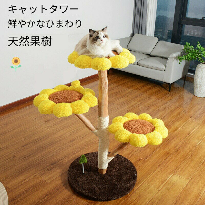 Rakuten - 【ヒマワリの花デザイン】キャットタワー 天然果樹 猫タワー 天然木 ナチュラル 猫タワー 据え置き おしゃれ 多頭飼い ベッド おしゃれ ネコ 猫用 運動不足 ス料トレス解消 安定性抜群 北欧 シンプル インテリア 敬老の日