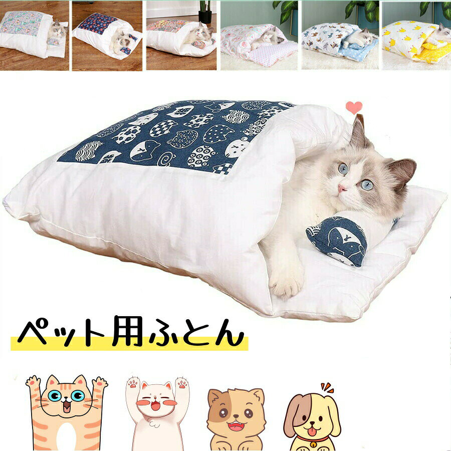 Rakuten - 猫ベッド 猫用布団 ペットベッド クッション 枕付き 寝袋 ペットマット 取り外し 洗える かわいい 冬用 保温 小型犬 小動物用 ペットハウス ペット用品【10kg以内に適応】