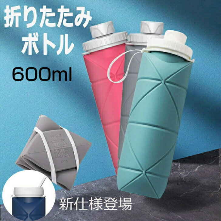 Rakuten - 600ml 折りたたみ ボトル 冷凍可能 折りたたみ ボトル 水筒 シリコン おりたたみ ボトル 水筒 マグボトル 持ち運び ウォーターボトル 軽量 シリコン コップ 伸縮コップ 600ml スポーツ キャンプ アウトドア 運動 温冷両用 トラベルボトル