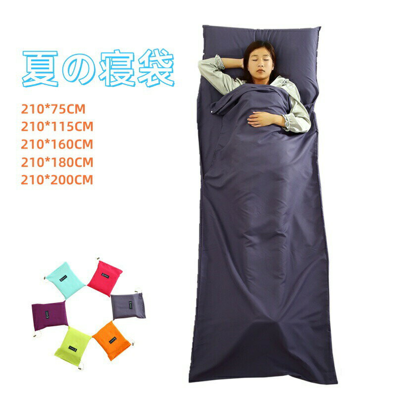 寝袋 コンパクト 旅館用 夏用 洗える シュラフ キャンプ 封筒型 洗える寝袋 キャンプ用寝具 冬用 夏用 軽量 コンパクト 登山 ツーリング アウトドア 車中泊 キャンプ用品 緊急用 防災グッズ 地震対策 お盆 御中元 お中元 帰省