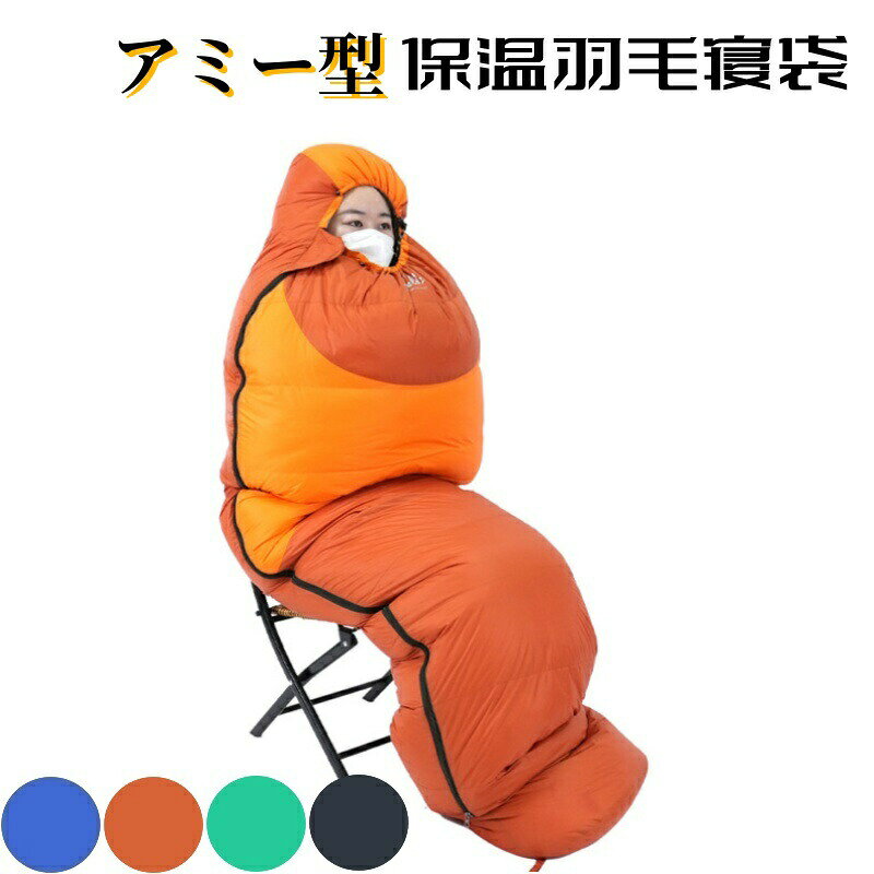 乐天商城 - 寝袋 保温 シュラフ 洗える ガチョウの綿毛 コンパクト アミー型 軽量 -4℃ -4度 夏用 冬用 ふんわり 防災 寝袋 マット 洗える寝袋 防寒 大人 登山 キャンプ レジャー ツーリング アウトドア 保温 車中泊 春 秋 冬 防災 防災グッズ 送料無料