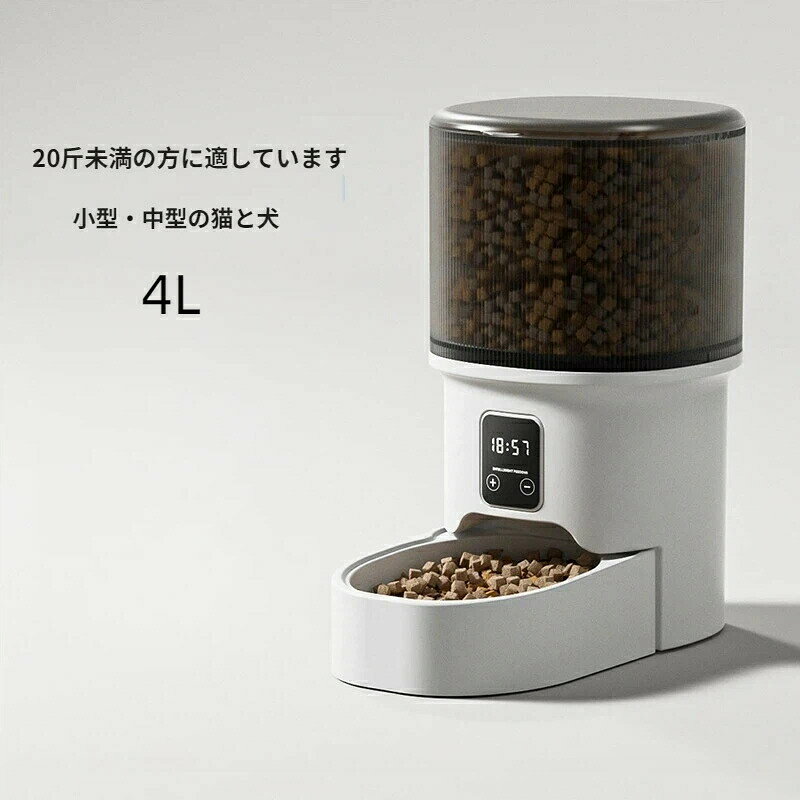 【スマホ対応】ペット用自動給餌器4 L大容量WiFi接続Tuyaアプリ対応遠隔操作タイマー設定録音メセッジ猫犬用留守番ペットフィールドディスペンサ人気