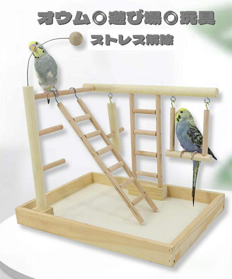インコ 遊び場 2層 バード アスレチック 玩具 スタンド 止まり木 はしご 食器 水器...