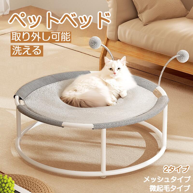 乐天商城 - ペットベッド 高床式 夏用 夏 猫用ベッド 洗える メッシュ 取り外し可能 組立簡単 通気性抜群 コット型 滑り止め 小型犬用 猫ベット ネコベッド キャットベッド 猫用ハンモック うさぎ ネコ 春 微起毛タイプ ひんやり