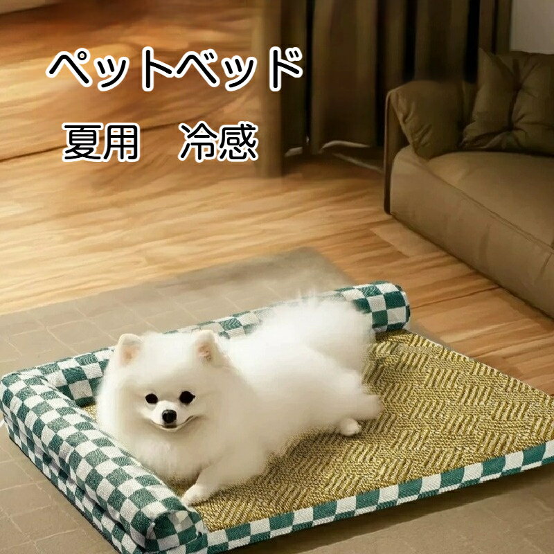 Rakuten - ペットベッド 猫・犬兼用ベッド オールシーズン対応 洗える 接触冷感マット付き 夏用 ひんやり 降温 ペットマット 涼しい 通気性 寝心地良好 小型犬・猫用 おしゃれ 省スペース