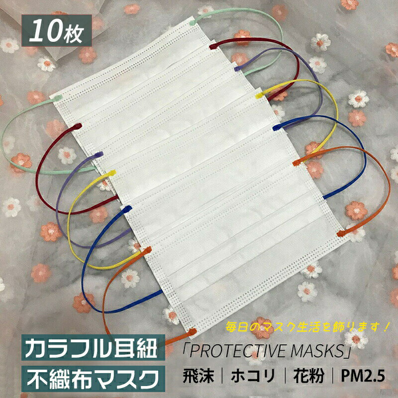 カラー耳かけマスク 10枚 大人 使い捨てマスク 夏用マスク 紫外線対策 マスク 不織布 カラー 3層構造 UVカット 花粉対策 かわいい 和柄 プレゼントオリジナル マスク 6色 不織布 カラー 使い捨て 60枚セット 耳が痛くならない 特別仕様