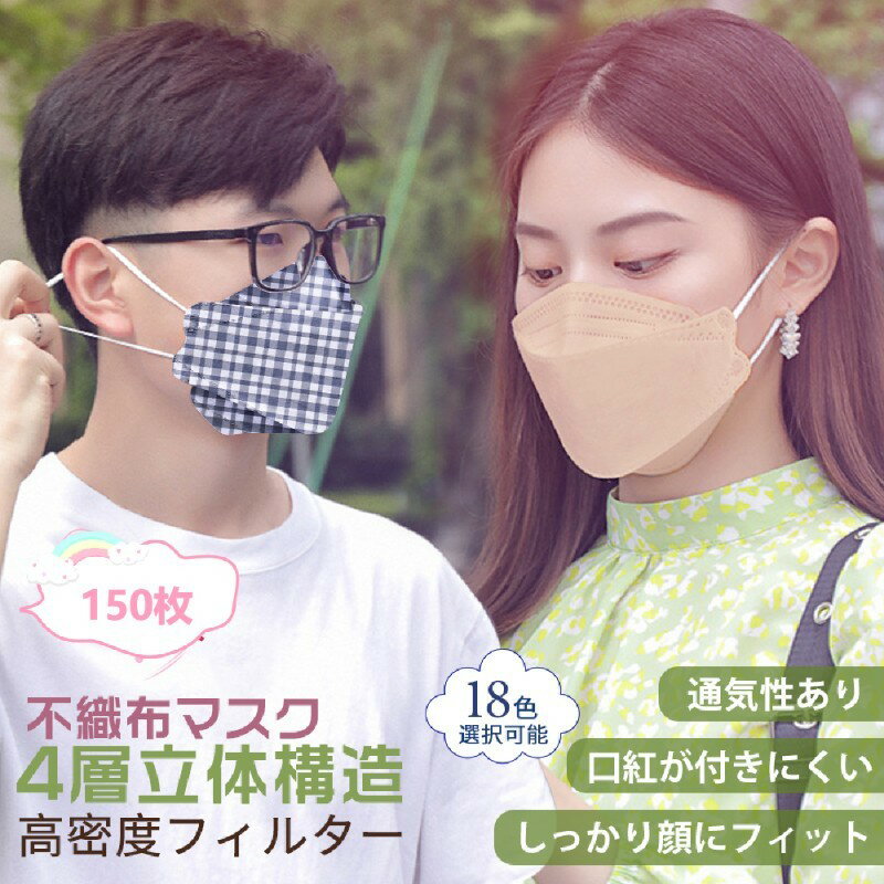 \限定セール/清潔・便利な個包装柳葉型マスク150枚セットカラーマスク3D立体加工4層立体構造個包装高密度フィルター使い捨てマスク花粉対策ウイルPM2.5顔にフィット小顔効果通気お花見息苦しくない口紅が付きにくい