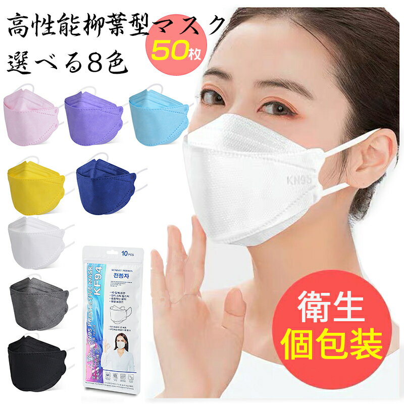 ＼セール限定激安値!／★個別包装★ 50枚 韓国 マスク 柳葉型 マスク 3D立体加 4層立体構造 個包装 高密度フィルター 使い捨てマスク おしゃれ不織布マスク 白 黒 カラーマスク 平ゴム 男女兼用 子供用 夏用 kfマスクカラー ピンク 口紅が付きにくい 血色