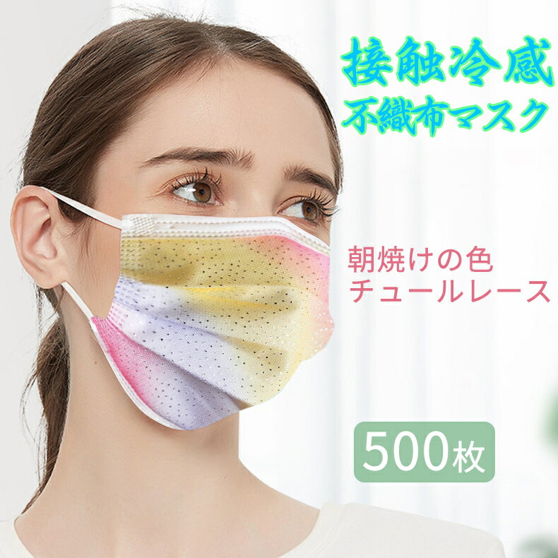 ＼冷感キラキラマスク登場！／冷感マスク 500枚 おしゃれ不織布マスク 可愛い柄マスク 柄入り不織布マスク 大人用 使い捨て マスク 不織布 お洒落な 星キラキラマスク 大人用 使い捨てマスク 花柄 不織布4層式 チュール付き 立体加工 通勤 プレゼントお花見 プレセント