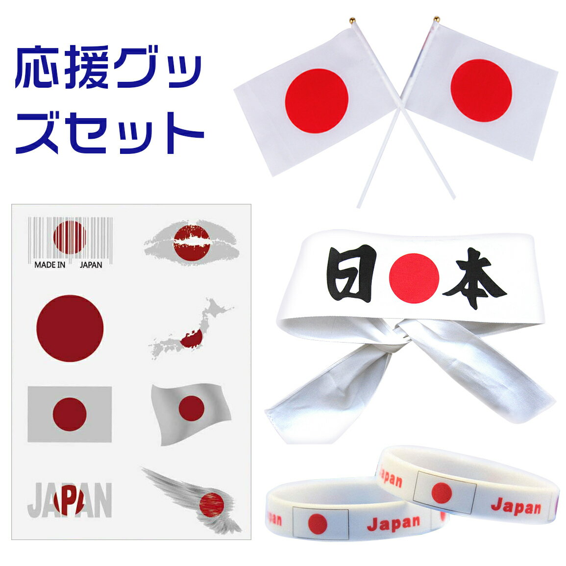 オリンピック 応援グッズ 日本国旗 オリンピック グッズ 代表 日本代表 シリコン腕輪　フィイスシール　ハチマキ　 応援 観戦　 国旗 スポーツ 試合 観戦 応援グッズ