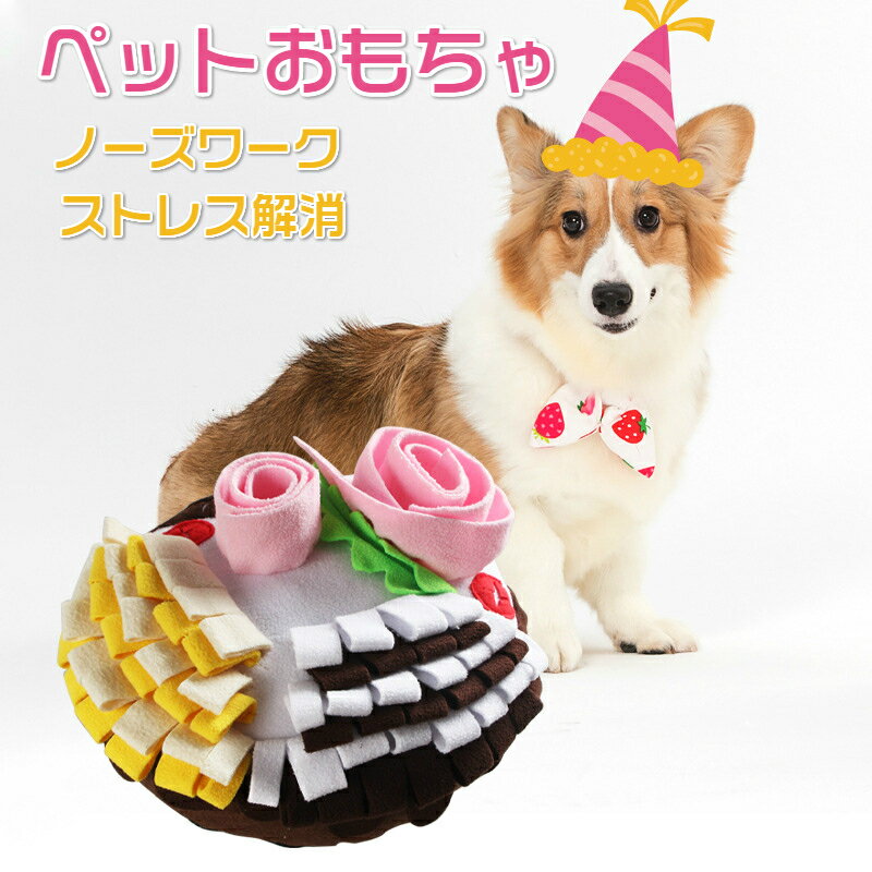 ケーキ（ペット用） ペットおもちゃ 犬用品ノーズマット ペットおもちゃ 知育玩具 犬用おもちゃ 犬噛むおもちゃ 訓練マット ノーズマット 音が出る 犬噛むおもちゃ ペット用 訓練マット 犬 おもちゃ 噛む ストレス解消 運動不足 家の破壊防止対策 ケーキ