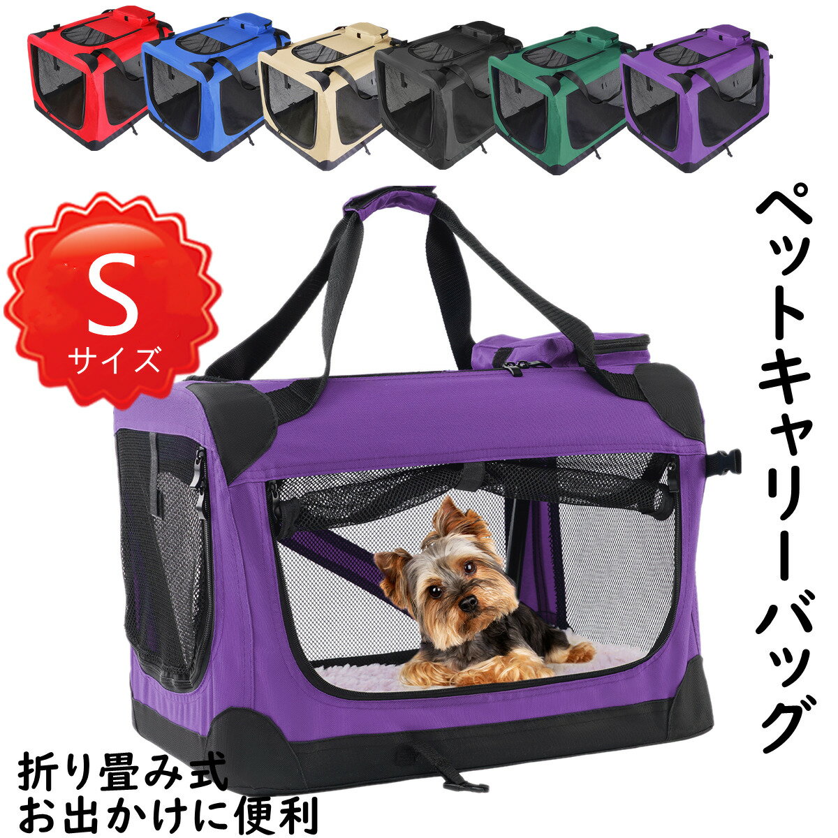 商品情報仕様品名：ペットサークル適用：犬/猫/ウサギ材質：オックスフォードカラー：レッド、ベージュ、グレー、グリーンメリット：折り畳み式、持ち運び便利サイズ42*42*60cm重量：3.25kgポイントお出かけやアウトドアに最適お出かけやアウトドア時に最適なポリエステル製の折りたたみ式のソフトクレートです。フレームは丈夫なスチールを使用し、折りたたみもとっても簡単。さらに、4面がメッシュ素材で出来ているので、通気性に優れています。開閉は、正面・上・側面（片面のみ）の計3箇所行う事ができます。ソフトクレートはこんな時に便利女性や年配の方も簡単に持ち運び・組み立てができるポリエステル製のソフトクレート。車に入れる時も愛車を傷つけず安心して移動することができます。お出かけやアウトドアにオススメなアイテムです。リードの固定などに便利なフック付きソフトクレートの正面と側面にはリードの固定などに便利なフックが付いています。リードの固定以外に、ペットの体重で開かないように側面側のファスナーをロックすることもできます。ペットキャリー S 42*42*60cm 折りたたみソフトクレート 小中型犬用 ペット キャリーバッグ ソフクレート 折りたたみクレート 室内外 屋内 ドライブボックス ソフト ケージ ペットケージ ゲージ 小型犬 犬 ドッグ 猫 ペット用品 [送料無料]ペットキャリー ソフトクレート ペット キャリーバッグ ソフクレート ドライブボックス ソフト ケージ キャリーバック 小型犬 犬 猫 ペット用品 ペットグッズ お出かけやアウトドアに最適 折りたたみ式で組立て・収納が簡単 リードの固定などに便利なフック付き 1