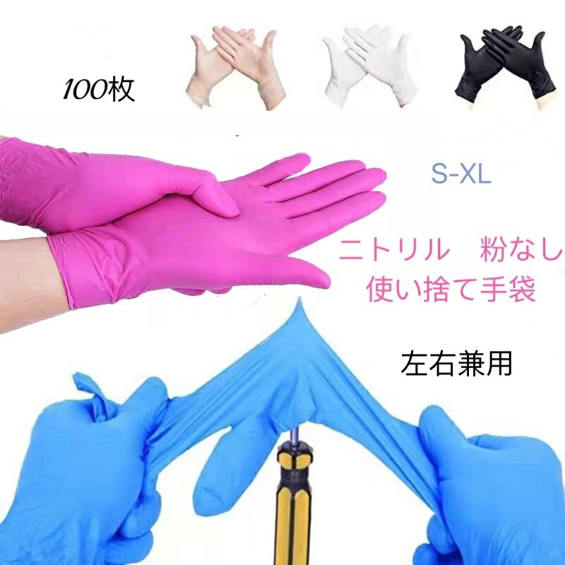 Rakuten - 【★大量受付】ニトリルゴム手袋 使い捨て 100枚入 ビニール手袋 粉なし 極薄 衛生手袋 PVCグローブ パウダーフリー 使いきり手袋 スマホ対応 作業 業務 調理 炊事 介護 家事 園芸 美容 掃除 検品 左右兼用
