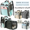 ペットキャリー ＼最安値挑戦／2wayペットキャリーバッグ ペットキャリーリュック 拡張機能 猫 犬 メッシュ ペットバッグ いぬ ねこ ペットハウスリュック 折りたたみ 小型犬 うさぎ 通気性抜群 負担軽減 お出かけ 防災 避難 通院 散歩旅行