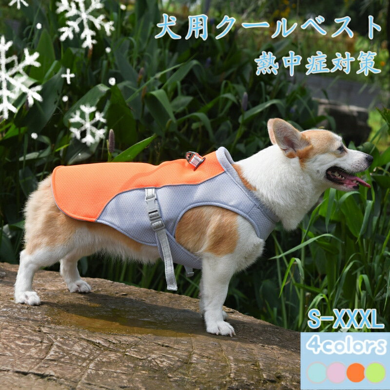 ペット クールベスト 犬用 猫 S〜3XL 