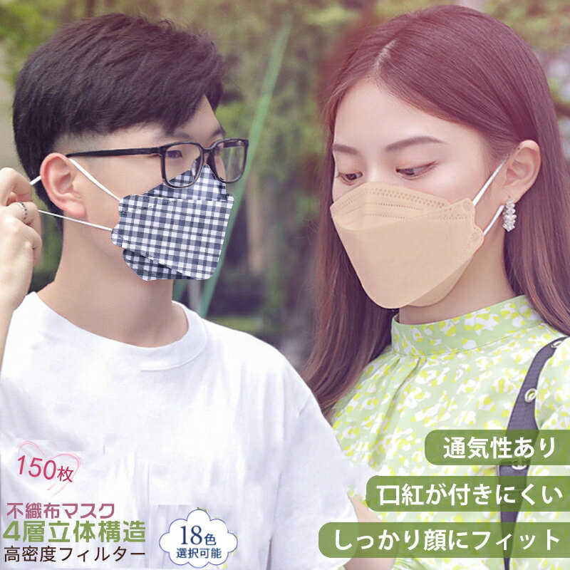 清潔・便利な個包装 柳葉型 マスク 150枚セット カラーマスク 3D立体加工 4層立体構造 個包装 ...