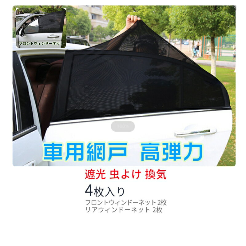 「送料無料」車用サンシェード 4枚セット 日よけ メッシュカーテン遮光カーテン 防蚊対策 防虫 車用網戸 ウインドーネット 虫の侵入に防ぐ 日よけ 伸縮性 カーシェード フロントウインドー用/バックウインドー用 UVカット 遮光サンシェード