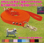 日本製　元祖 日本製 超ロングリード 3m ポーチセット 小型犬用 (長さ調節が可能) トップワン 犬 広場で遊べます！ しつけ教室　愛犬訓練用 ロープ ペット ダブル 絡まりにくい 外れにくいナスカン カラフル 紐　ダブル リード