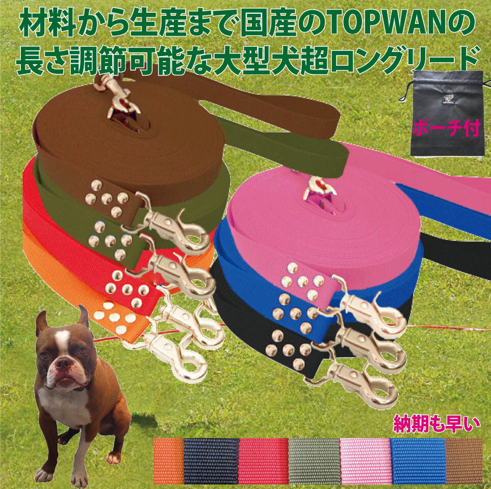 トップワン 大型犬専用 超ロングリード20m&ポーチセット (長さ調節が可能) トップワン 犬 広場で遊べます！ しつけ教室　愛犬訓練用